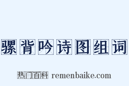 骡背吟诗图组词是什么意思的图片